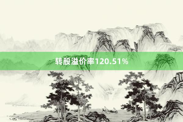 转股溢价率120.51%