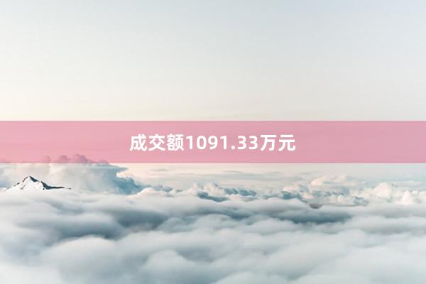 成交额1091.33万元