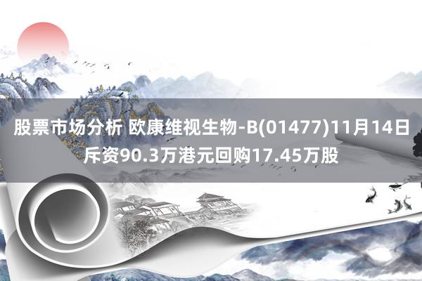 股票市场分析 欧康维视生物-B(01477)11月14日斥资90.3万港元回购17.45万股