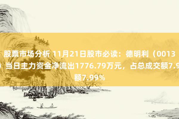 股票市场分析 11月21日股市必读：德明利（001309）当日主力资金净流出1776.79万元，占总成交额7.99%