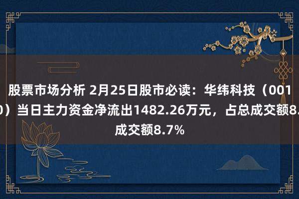 股票市场分析 2月25日股市必读：华纬科技（001380）当日主力资金净流出1482.26万元，占总成交额8.7%