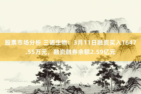 股票市场分析 三诺生物：3月11日融资买入1647.55万元，融资融券余额2.59亿元